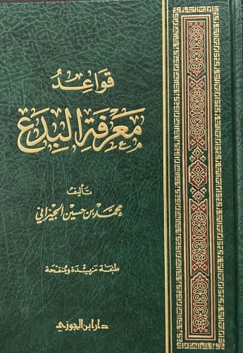 قواعد معرفة البدع