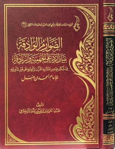 الصوارم الوادقة ببيان الرد على الجهمية والزنادقة