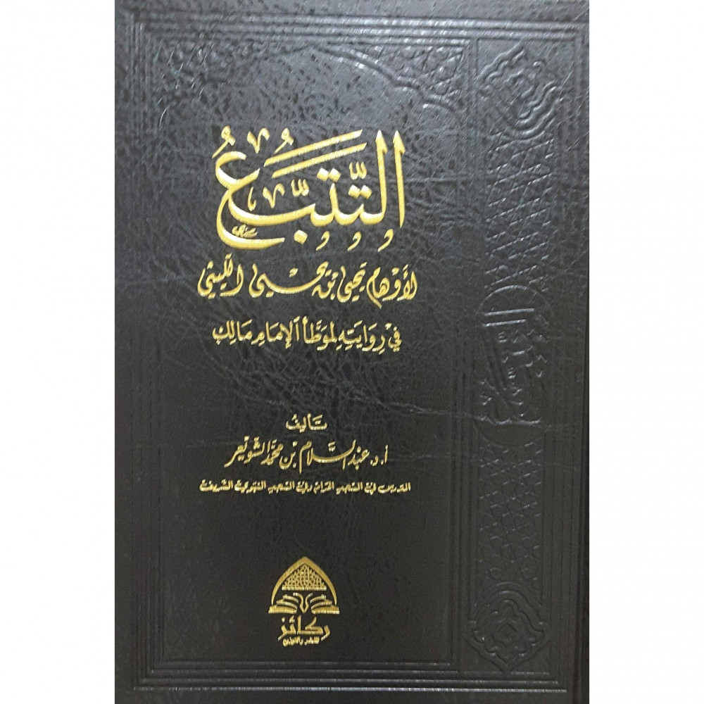 التتبع لأوهام يحيى بن يحيى الليثي
