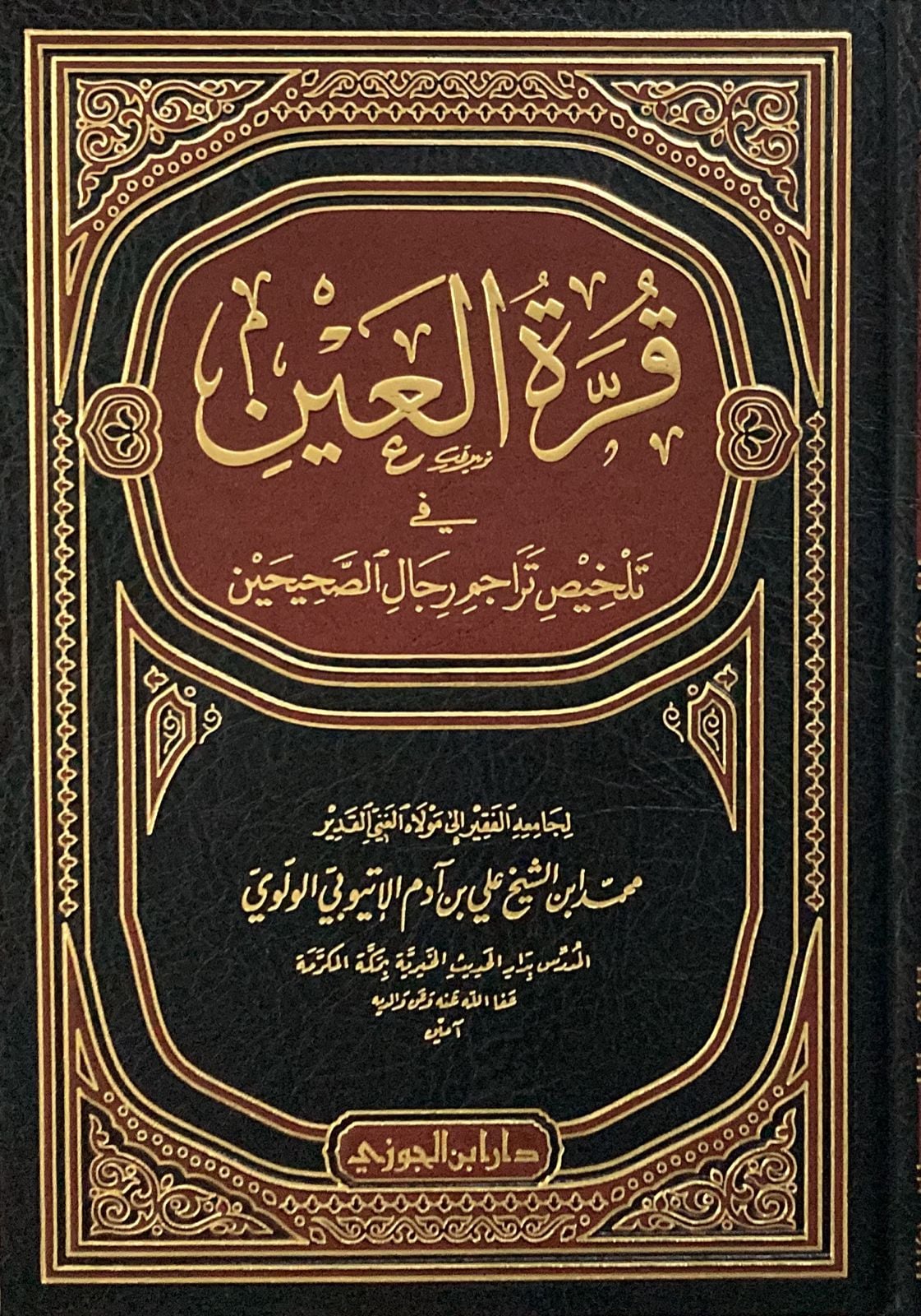 قرة العين في تلخيص تراجم رجال الصحيحين.