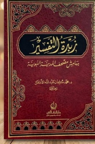 زبدة التفسير بهامش مصحف المدينة النبوية