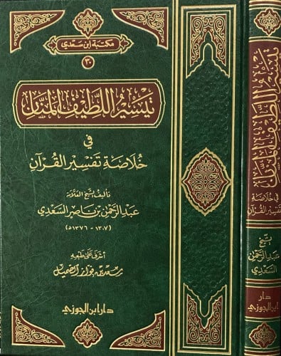 تيسير اللطيف المنان في خلاصة تفسير القرآن لابن سعد...