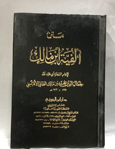 متن الفية ابن مالك جيب