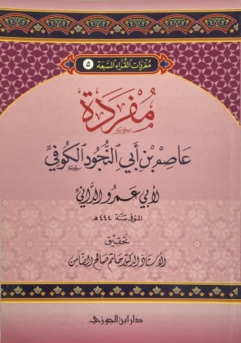 مفردات القراء (5) مفردة عاصم بن ابى النجود