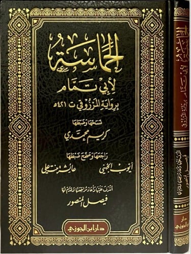 الحماسة لأبي تمام برواية المرزوقي جديد