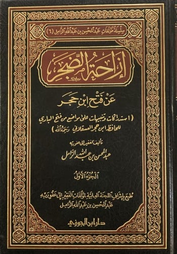 ازاحة الضجر عن فتح ابن حجر