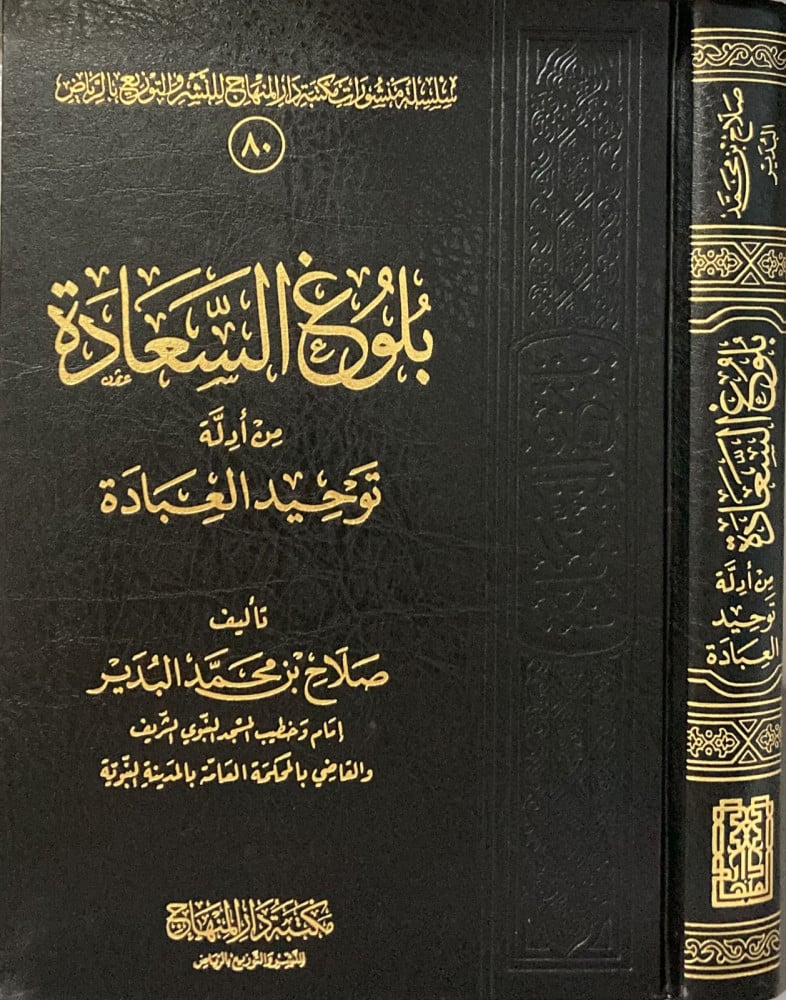 بلوغ السعادة من ادلة توحيد العبادة