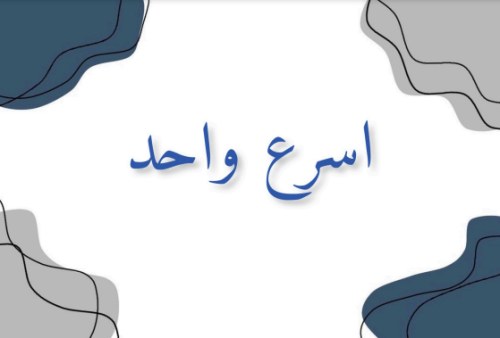 لعبة اسرع واحد