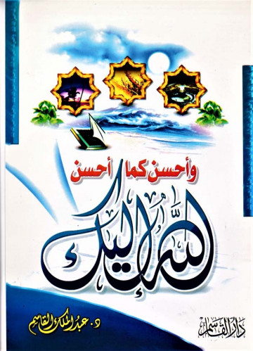 وأحسن كما أحسن الله إليك