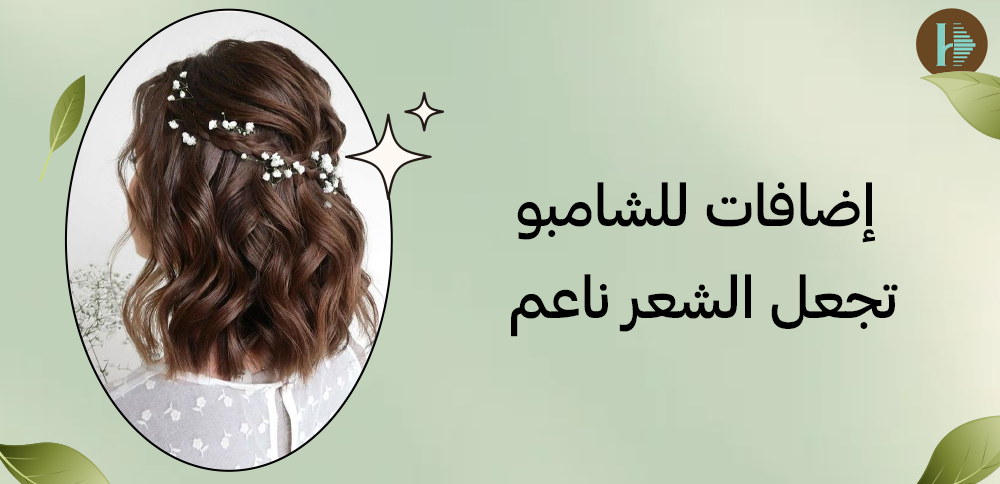 إضافات للشامبو تجعل الشعر ناعم