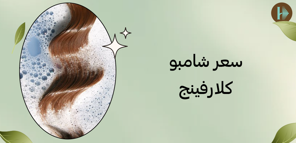 سعر شامبو كلارفينج