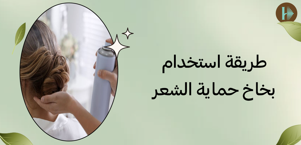 طريقة استخدام بخاخ حماية الشعر