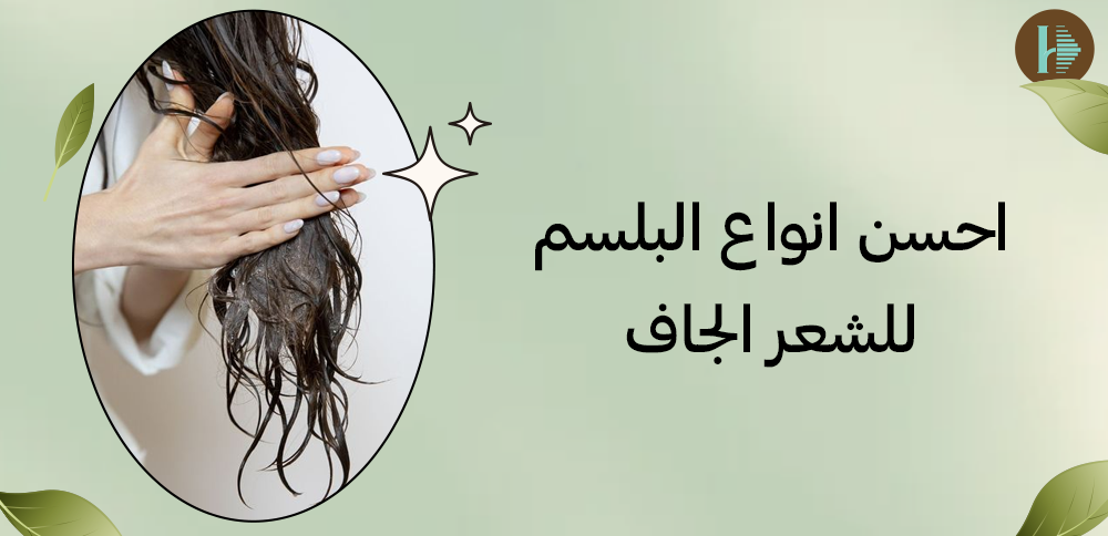 احسن انواع البلسم للشعر الجاف