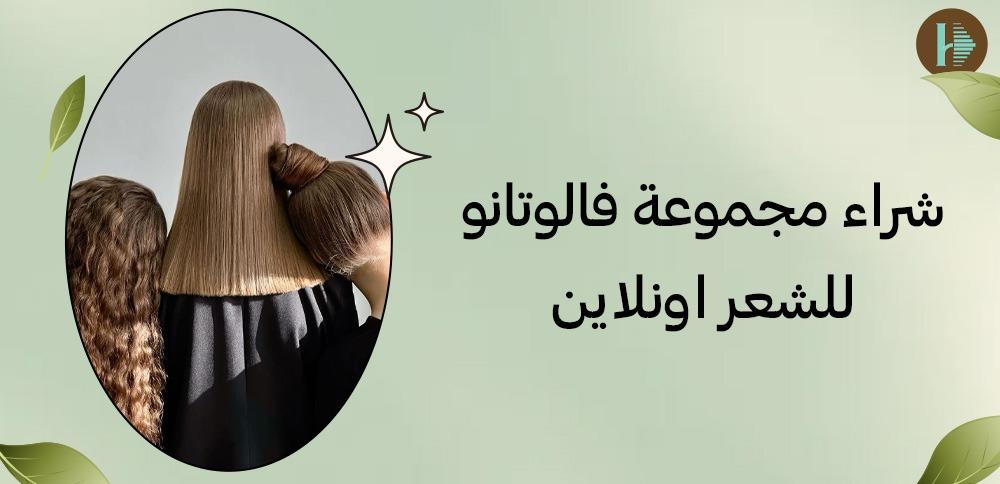 شراء مجموعة فالوتانو للشعر اونلاين