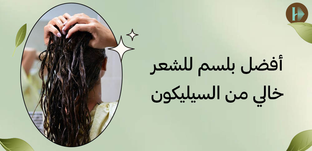 أفضل بلسم للشعر خالي من السيليكون أفضل بلسم للشعر خالي من السيليكون