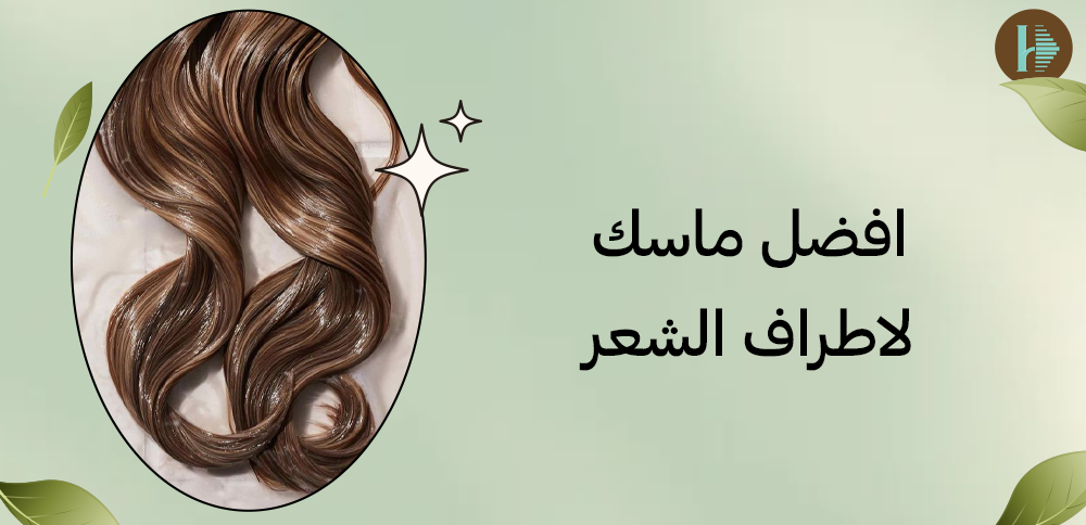 افضل ماسك لاطراف الشعر