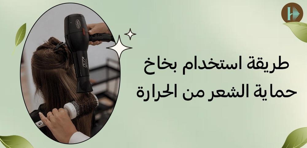 طريقة استخدام بخاخ حماية الشعر من الحرارة