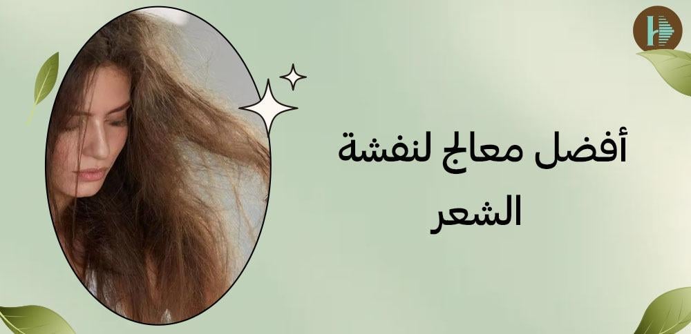 أفضل معالج لنفشة الشعر