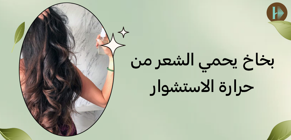 بخاخ يحمي الشعر من حرارة الاستشوار