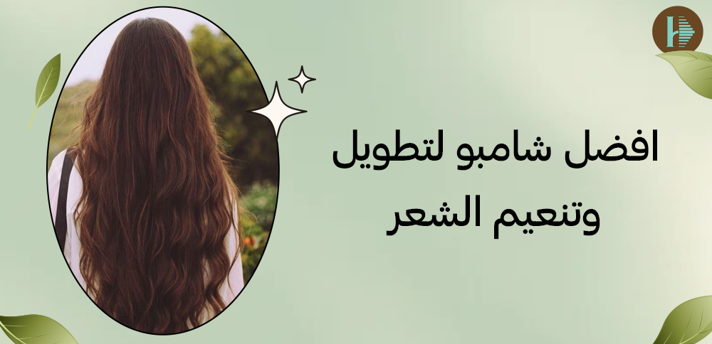 افضل شامبو لتطويل وتنعيم الشعر