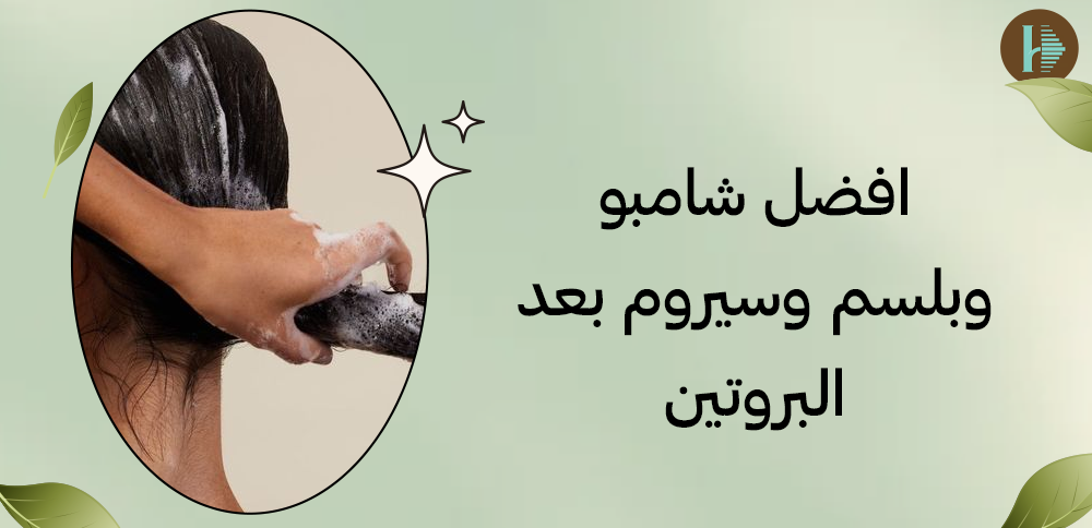 افضل شامبو وبلسم وسيروم بعد البروتين