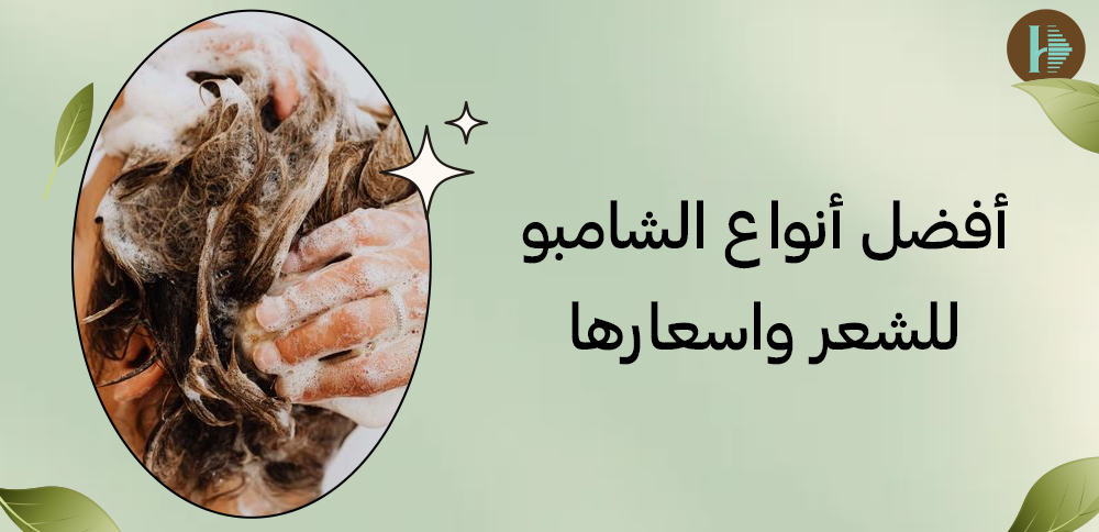 أفضل أنواع الشامبو للشعر واسعارها