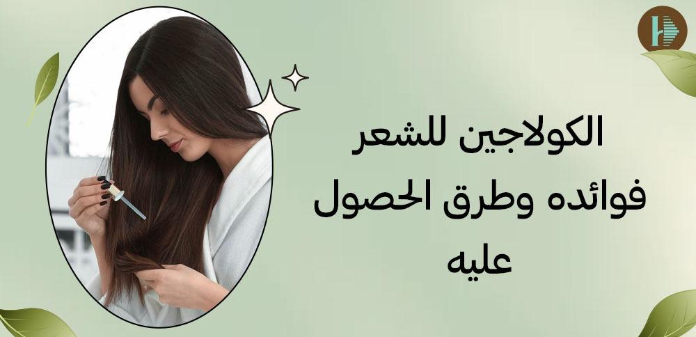 الكولاجين للشعر فوائده وطرق الحصول عليه