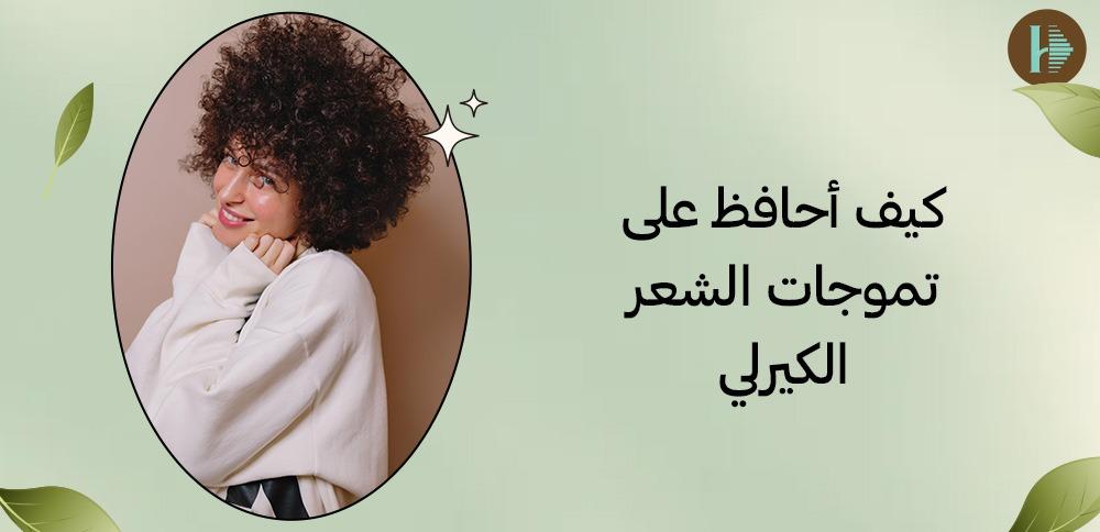 كيف أحافظ على تموجات الشعر الكيرلي