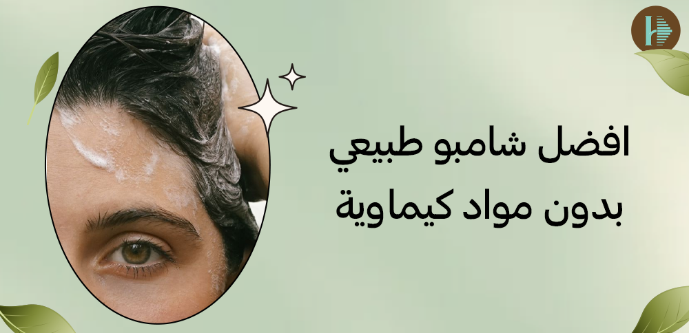 افضل شامبو طبيعي بدون مواد كيماويه