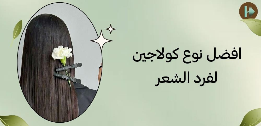افضل نوع كولاجين لفرد الشعر