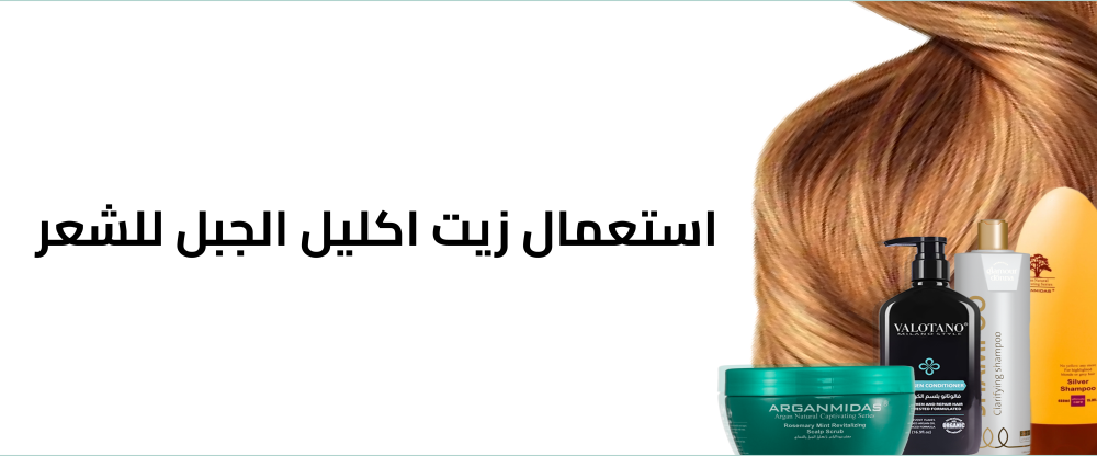 استعمال زيت اكليل الجبل للشعر