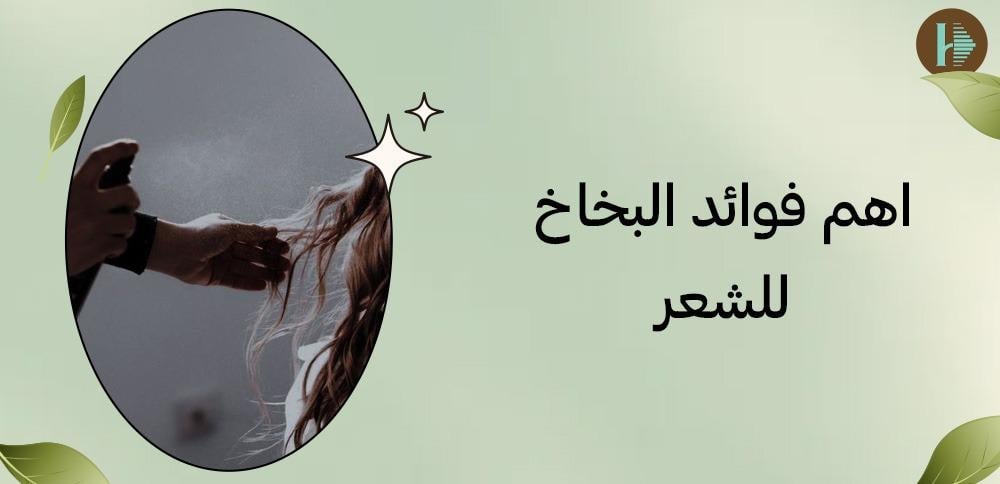 اهم فوائد البخاخ للشعر