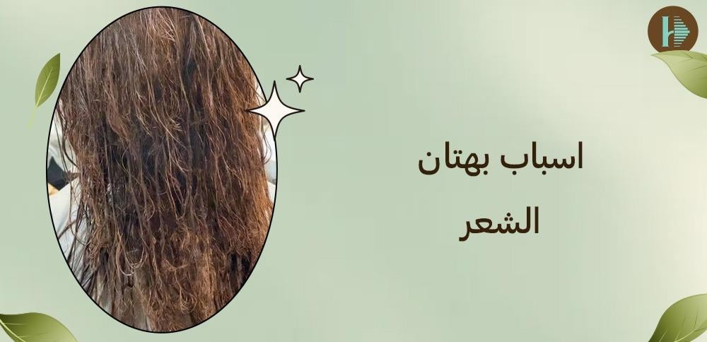 اسباب بهتان الشعر