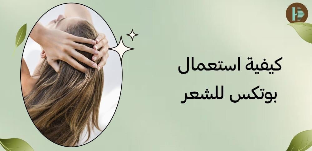 كيفية استعمال بوتكس للشعر
