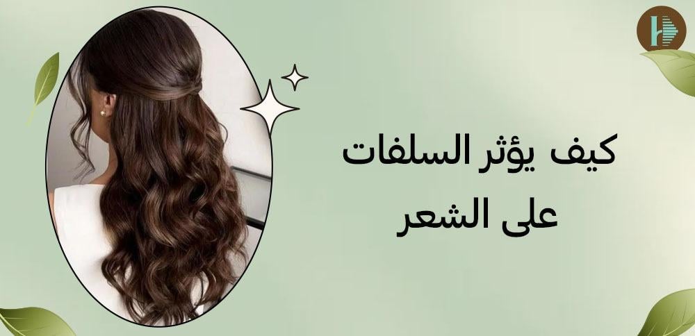 كيف يؤثر السلفات على الشعر