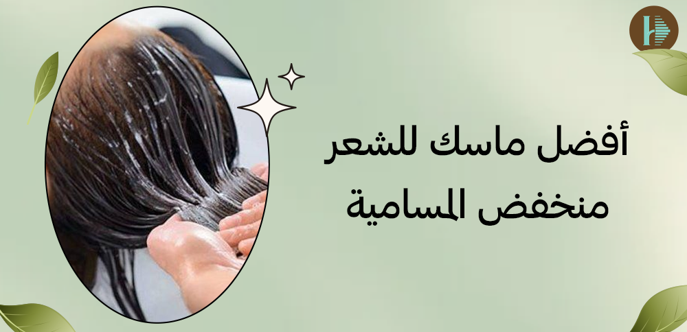 أفضل ماسك للشعر منخفض المسامية