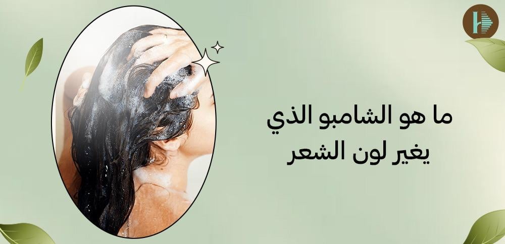 ما هو الشامبو الذي يغير لون الشعر
