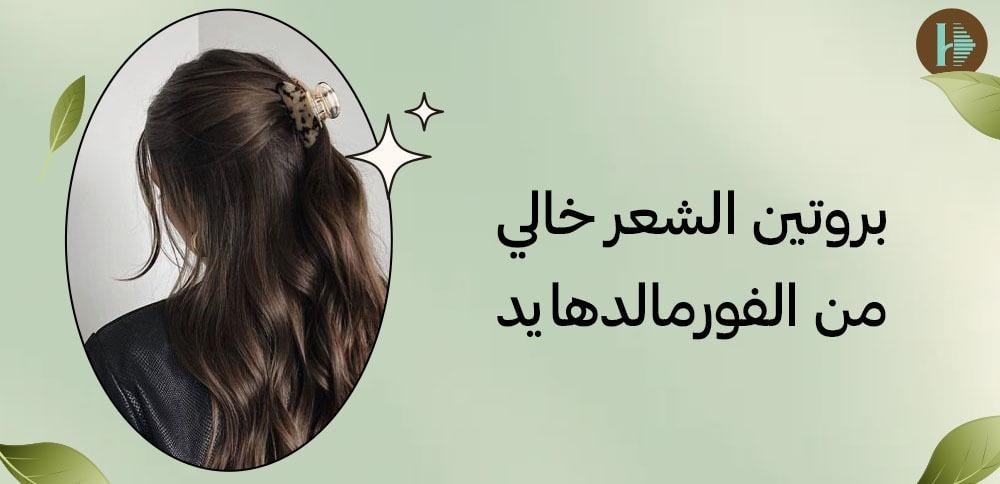 بروتين الشعر خالي من الفورمالدهايد