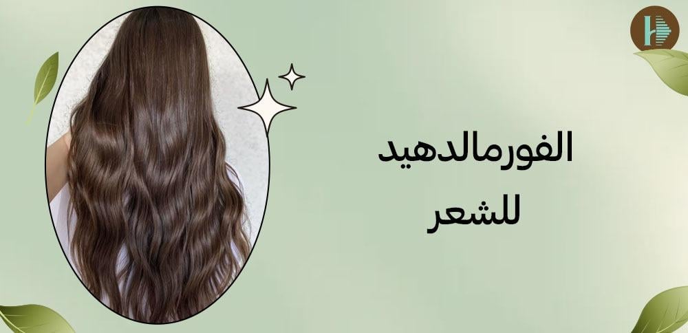 الفورمالدهيد للشعر الفورمالدهيد للشعر