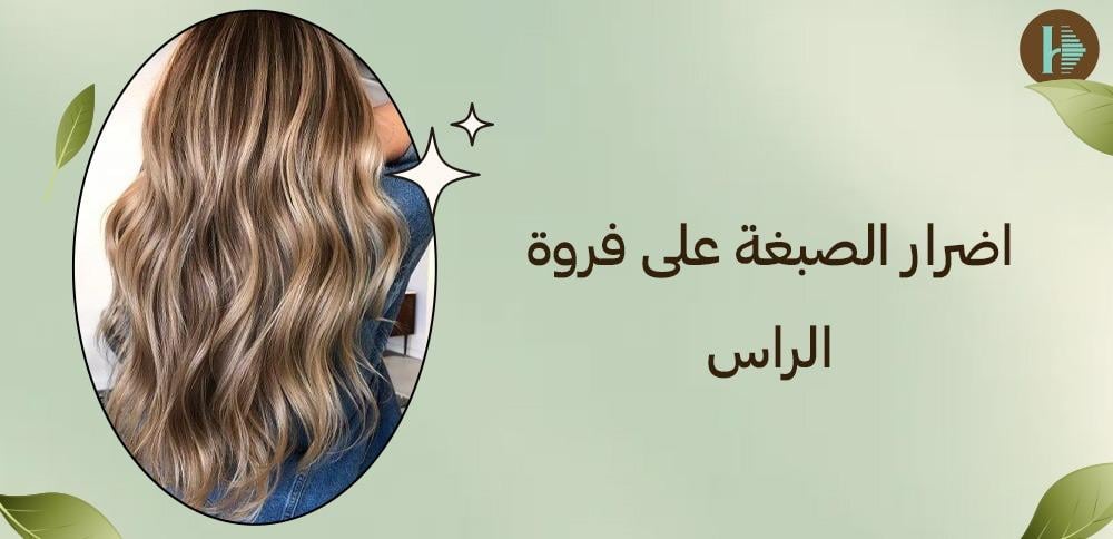 اضرار الصبغة على فروة الراس
