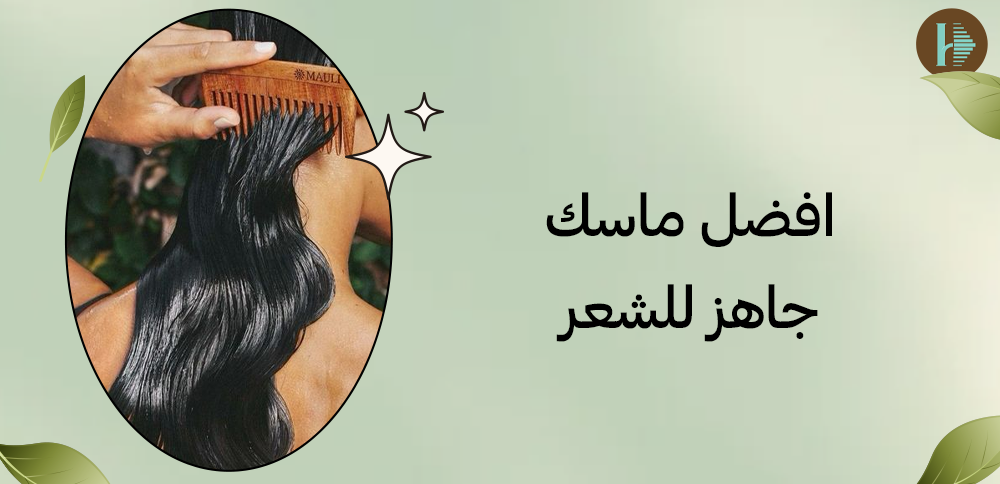 افضل ماسك جاهز للشعر