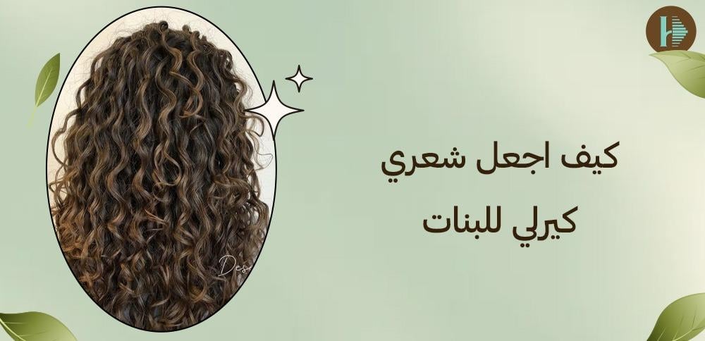 كيف اجعل شعري كيرلي للبنات