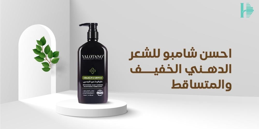 احسن شامبو للشعر الدهني الخفيف والمتساقط