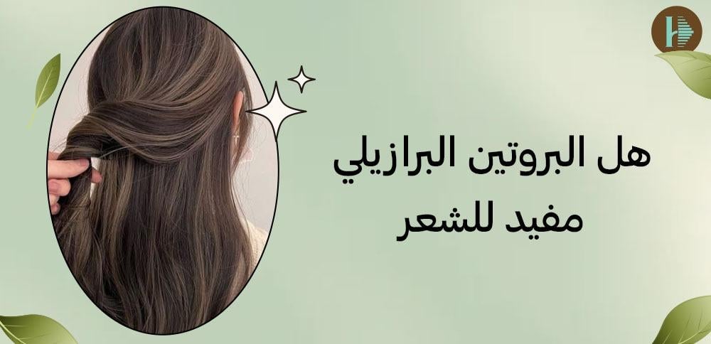 هل البروتين البرازيلي مفيد للشعر