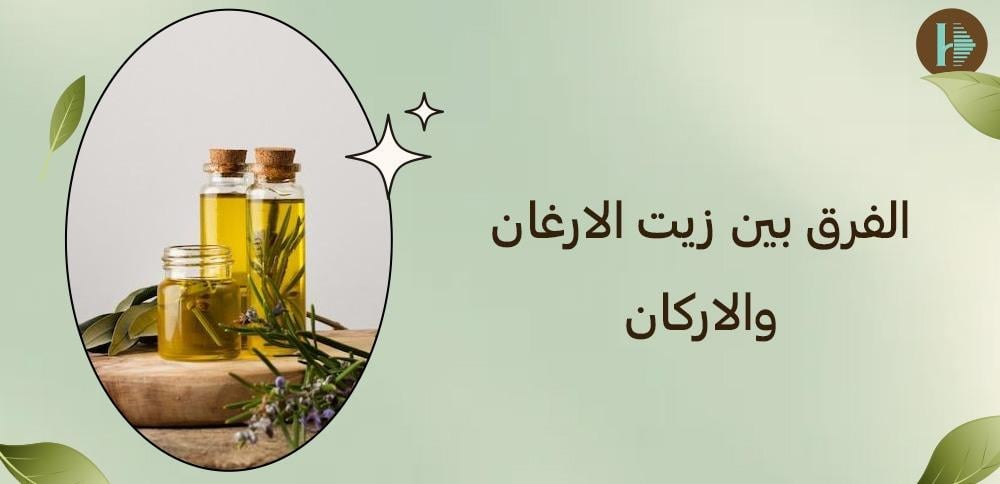 الفرق بين زيت الارغان والاركان