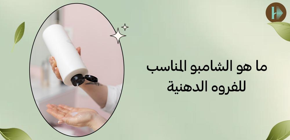 ما هو الشامبو المناسب للفروه الدهنية