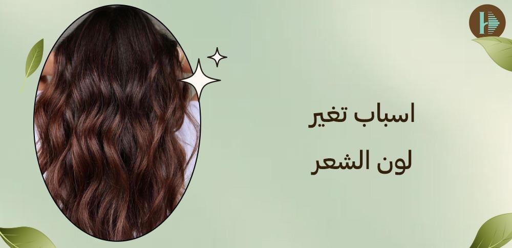 اسباب تغير لون الشعر