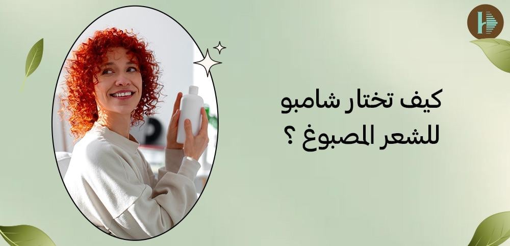 كيف تختار شامبو للشعر المصبوغ