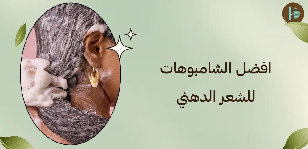 افضل الشامبوهات للشعر الدهني