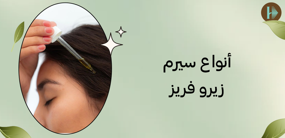 أنواع سيرم زيرو فريز